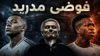 ديكتاتور جديد في مدريد… هذا ما سيفعله مورينيو بمبابي وفينيسيوس