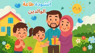 أنشودة طاعة الوالدين للسنة الثانية إبتدائي في الجزائر مكررة وملحنة للحفظ 