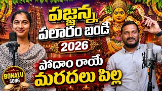 Pajjanna Palaram Bandi 2026 | Podam Raye Maradalu Pilla Song | Bonalu Song | Vagdevi | Kapil Madduri