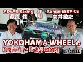 Download Lagu ADVAN Racing 萩原 修 × Kansai SERVICE 向井敏之 YOKOHAMA WHEEL対談
