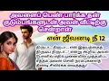Download Lagu ♥️ அவளைப் பெண் பார்க்க தன் குடும்பங்களுடன் அவள் வீட்டிற்கு சென்றான் | பாகம் 12 | #romanticstory #கதை