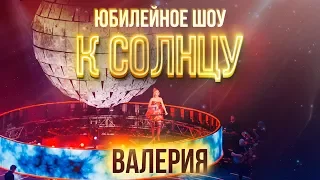 Валерия Crocus City Hall Юбилейный концерт 2018 Полный концерт 