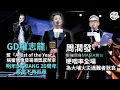 Lagu 周潤發壓軸亮相MAMA舞台 哽咽率全場為大埔火災遇難者默哀丨GD權志龍指從發哥手上領獎悲喜交集丨田木集作