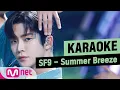 Lagu ♪ SF9 - Summer Breeze KARAOKE ♪