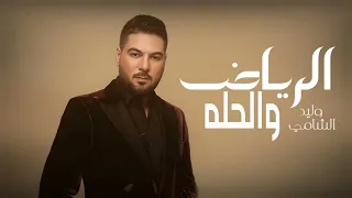 الرياض و الحله وليد الشامي حصريآ 2025 