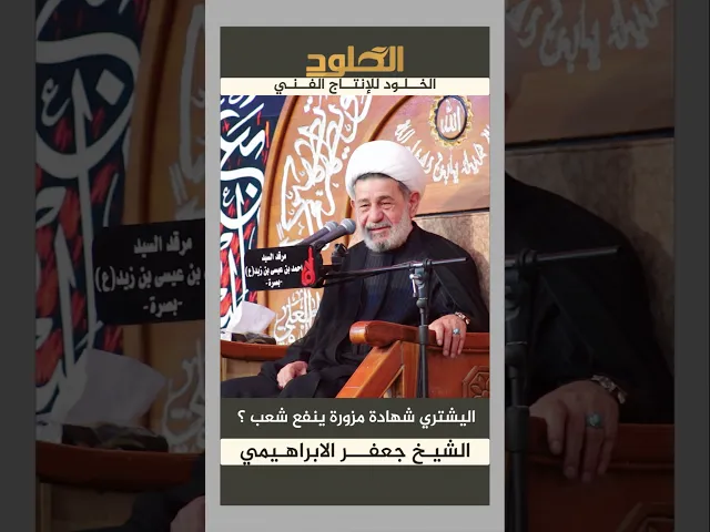 ⁣شهادة مزورة ويرشح للانتخابات يقود شعب هذا ؟ | الشيخ_جعفر_الابراهيمي #2025 #اكسبلور
