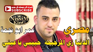 عمر ابو نجمة الدنيا زي المرجيحة مصري شعبي                         دندنها