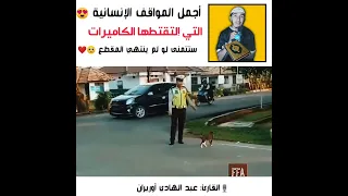 أجمل المواقف الإنسانية التي صورتها الكاميرات لن تمل من المقطع مع أجمل تلاوة راحة لقلبك 