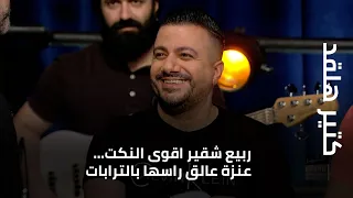 كتير هلقد ربيع شقير اقوى النكت عنزة عالق راسها بالترابات 