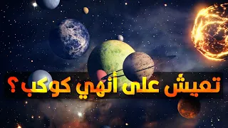 ١٠ كواكب صالحة للحياة   خارج مجموعتنا الشمسية دندنها