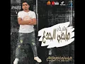 Mahragan Sahby El Gada3