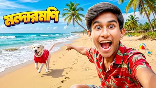 মন্দারমনির সমুদ্রে MiCO 🐶 কে নিয়ে স্নান করলাম 😍🌊