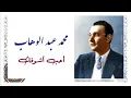 محمد عبد الوهاب - أحب أشوفك - Mohamed Abdel Wahab - Aheb Achoufak