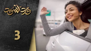 مسلسل ورد أسود الحلقة 3 الثالثة كاملة Ward Aswad HD 