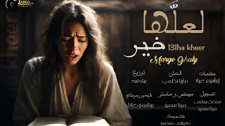 ترنيمة لعلها خير مارجو غالي 2024 L3llaha Kher Margo Ghaly 