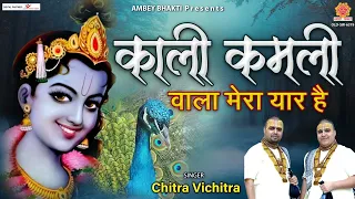  popular krishna bhajan forever kali kamli wala mera yaar hai