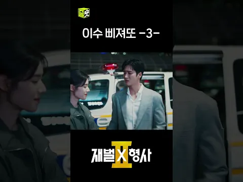 난 서장님 좋아하는데! 실망이얌! #shorts #재벌X형사2 #FlexxCop2