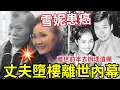Download Lagu 慘！雪妮丈夫墮樓內幕「終年88歲」雪妮患胰臟癌住院！二人相愛逾半世紀！近日丈夫「曾透露恐想一起走」#唐佳 #tvb