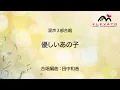 優しいあの子 / スピッツ