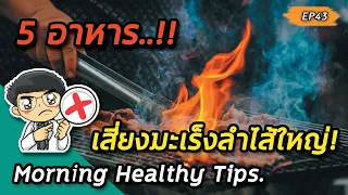 ทำไมการใช้น้ำมันทอดซ้ำหรือใช้น้ำมันที่ไม่ทนความร้อนจึงเป็นอันตรายต่อลำไส้ใหญ่?