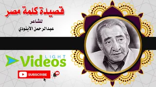 قصيدة كلمة مصر    للشاعر عبد الرحمن الابندودي دندنها