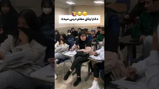 دخترا وقتی معلم درس میده کلیپ اینستاگرام دختر دخترایرانی دخترا دانشجو دانشگاه یوتیوب میکاپ  دخترا وقتی معلم درس میده کلیپ اینستاگرام دختر دخترایرانی دخترا دانشجو دانشگاه یوتیوب میکاپ