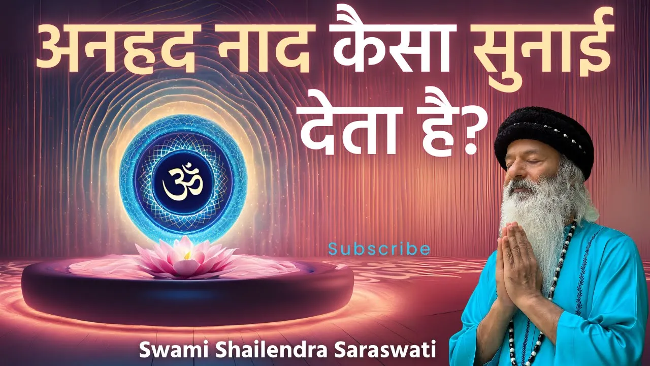 अनहद नाद कैसा सुनाई देता है? स्वामी शैलेन्द्र सरस्वती