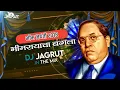 Download Lagu भीमरायाचा बंगला 2018 NEW MILIND SHINDE BHIMRAYACHA BANGLA DJ Jagrut In The Mix