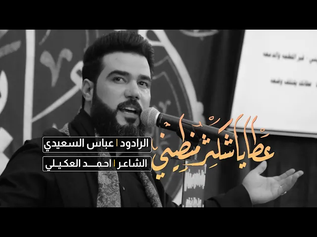 ⁣عطايه شكثر منطيني | الرادود عباس السعيدي