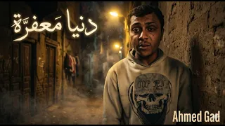كليب دنيا معفرة     احمد جاد     الشاب الموهبه  اللي بيغني ف الشارع    توزيع ضاحي ريمكس دندنها