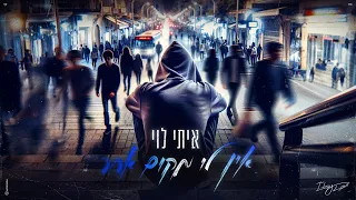 איתי לוי אין לי מקום אחר Prod By Matan Dror 
