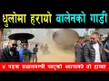 Lagu घरदैलो हिडेको बालेनको गाडी धुलोमा हरायो, ४ पटक प्रधानमन्त्री पाएको झापाको यस्तो हालत, बिकास खोज्दै
