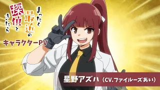 YouTube影片, 內容是最近的偵探真沒用 的 「 星野アズハ 」角色宣傳影片