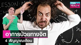  อาการทางร่างกายที่อาจบ่งบอกถึงปัญหาสุขภาพจิตคืออะไรบ้าง 