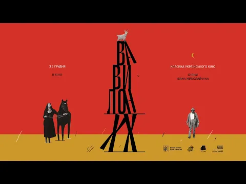 Вавилон ХХ - офіційний трейлер від KyivMusicFilm