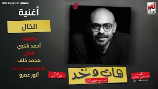 أغنية الخال من مسلسل هات و خد الحلقة 4 محمد ممدوح تايسون رمضان 2025 حصريا علي إنرجي 