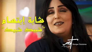 Musique Tunisienne Chebba Ibtissem Chbik Chbik Official Music Video شابة إبتسام شبيك شبيك 