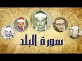 Download Lagu Shaikh Mahmud Siddiq al-Minshawi Surah Balad Compilationالشيخ محمود  صديق المنشاوى مشهور سورة البلد