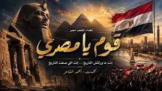    قوم يا مصري   نشيد وطني جديد يهز المشاعر   كلمات أحمد الشاعر                             دندنها