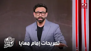 الكورة مع فايق ابراهيم فايق إمام عاشور نضج علشان هو نضج مش عشان كان قاعد هنا معايا 