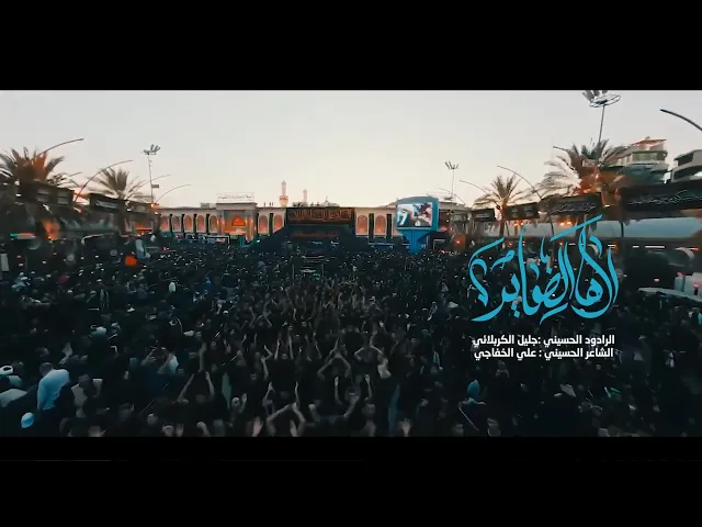 ⁣اهل الضماير - الحاج جليل الكربلائي - علي الخفاجي