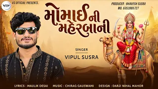 Momai Ni Maherbani | મોમાઇ ની મહેરબાની | Vipul Susra | Mataji Song | Bhakti Song | Devotional Song |