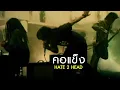 Download Lagu คอแข็ง  l Hate 2 Head [Official MV]