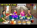 Download Lagu गर्मी में गरीब की एसी रसोई | Hindi Cartoon Stories| Poor People's AC Kitchen In Summer | Kahaniya