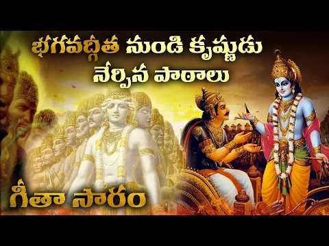 Download MP3 అన్ని సమస్యలకు పరిష్కారం భగవత్ గీతలోని ఈ పదాలలో ఉంది | Krishna Teachings From Bhagavad Geeta