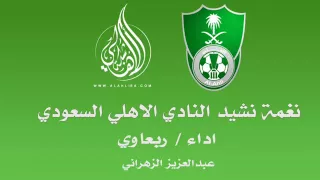 نغمه النادي الأهلي 