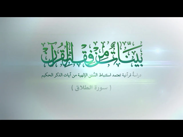 ⁣فطرة الانسان وتقبلها للنظام اللهي __سورة الطلاق المباركة _الدرس السابع