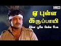 Download Lagu Yae Pulle Karuppaayi - Chinna Poove Mellapesu | S.A.Rajkumar, Prabu, Ramki Tamil love sad song