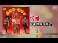 恬妞 - 春花如錦等知音 (東尼機構官方歌詞版）