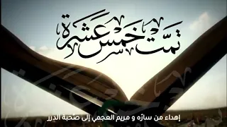 تمت خمس عشرة كلمات الهنوف سلطان أداء عبدالله السفلي 